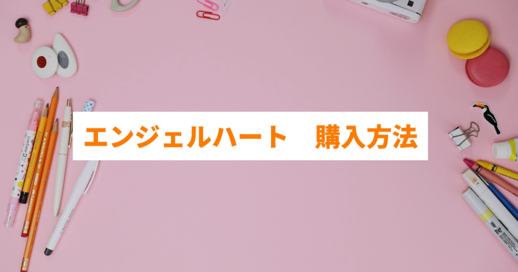 エンジェルハート　購入方法